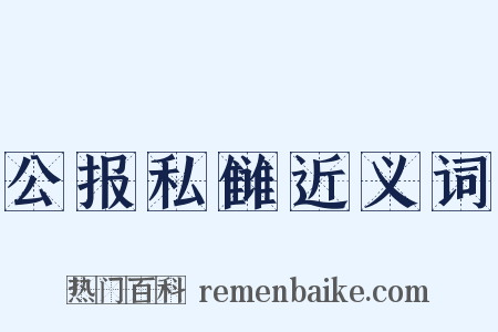 公报私雠近义词是什么意思的图片